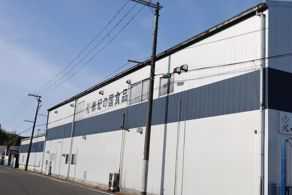 株式会社紀の国食品 本社